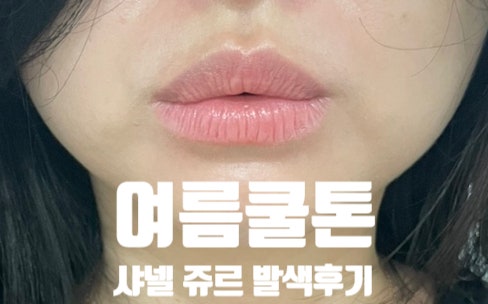샤넬 루쥬 코코 플래쉬 90 쥬르｜여름쿨톤 발색 후기 (광고X·보정X)