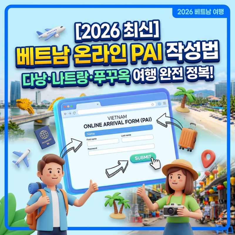 [2026 최신] 베트남 입국신고서 온라인 PAI 작성법: 다낭·나트랑·푸꾸옥 여행 완전 정복