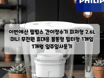 이번에산 필립스 간이정수기 피처형 2.6L 미니 무전원 휴대용 물통형 필터형 1개입 1개월 일주....