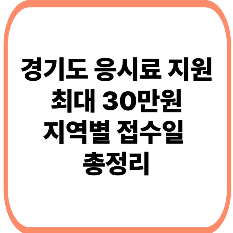 경기도 응시료 지원 신청방법｜청년 자격증·토익 최대 30만원, 지역별 접수일 총정리