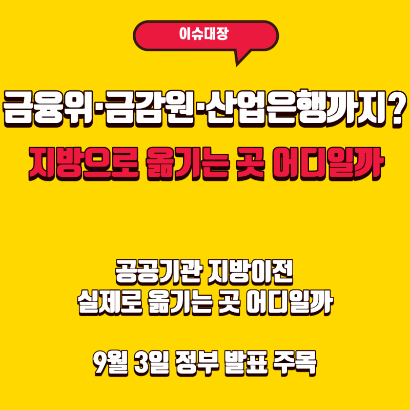 2026 공공기관 지방이전 발표 언제? 이전 대상·지역 어디일까