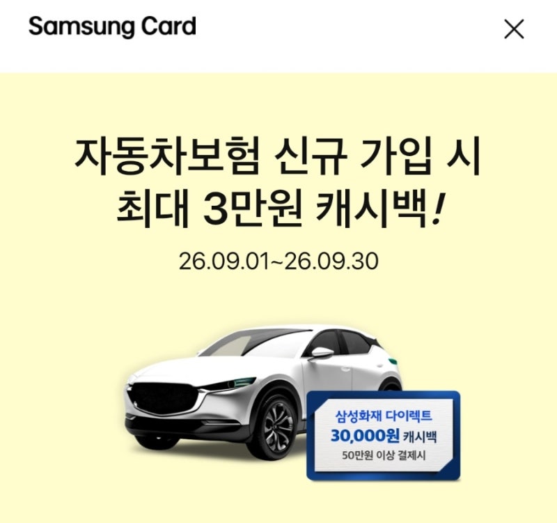 9월 삼성화재 다이렉트 자동차보험 신규 가입 혜택 총정리 (KB국민카드·삼성카드 최대 3만원 ....