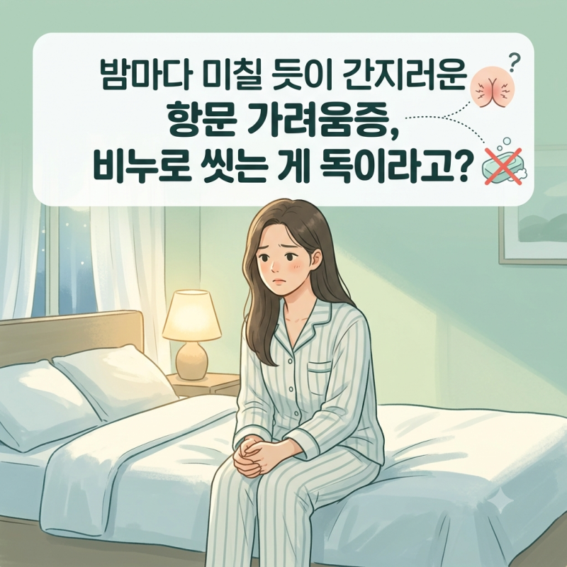 밤만 되면 항문 주변이 미치게 가려워서 잠 못 잘 때 체크해야 할 원인