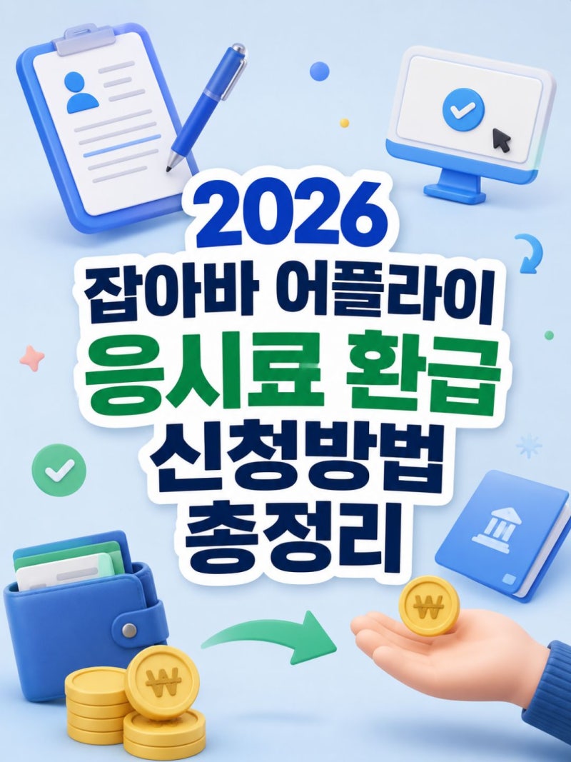 2026 잡아바 어플라이 응시료 환급 신청방법 총정리 (+토익·토스·오픽 지원)