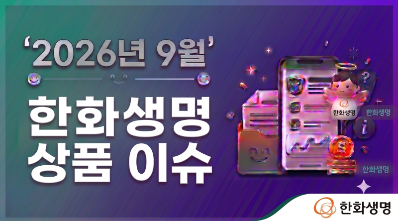 2026년9월.한화생명 상품 이슈