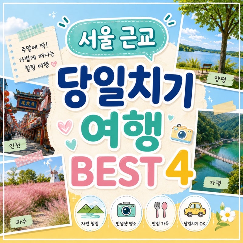 [여행] 서울 근교 당일치기 여행 BEST4 주말에 가기 좋은 근교 여행지