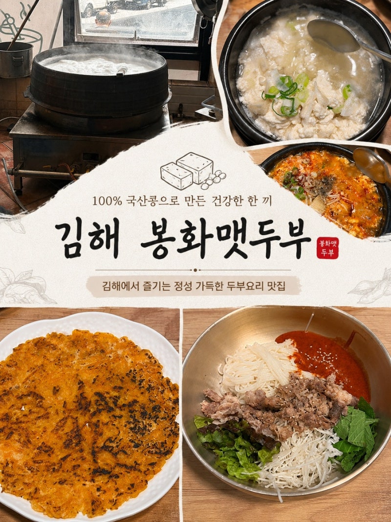 김해 가야테마파크 맛집 맷돌로 갈아 가마솥에 끓여만든 봉화맷두부