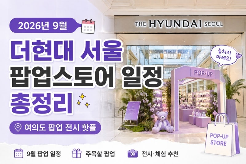 2026년 9월 더현대 서울 팝업스토어 일정 총정리｜여의도 팝업 전시 핫플