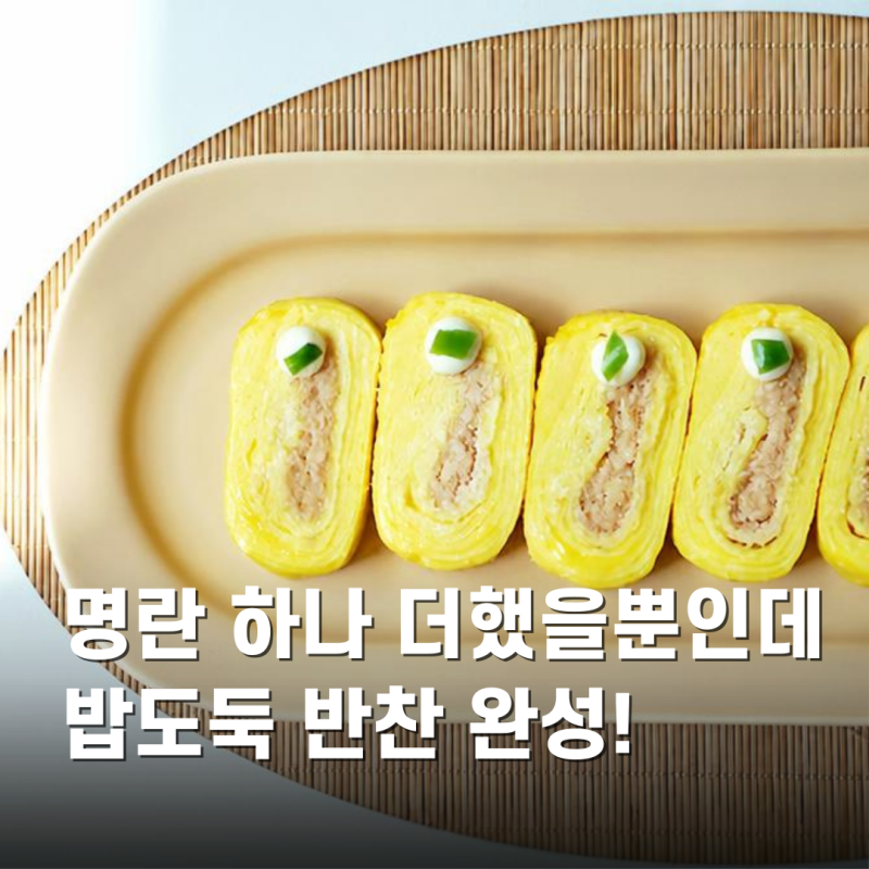 명란젓먹는법 명란계란말이 달걀말이 레시피