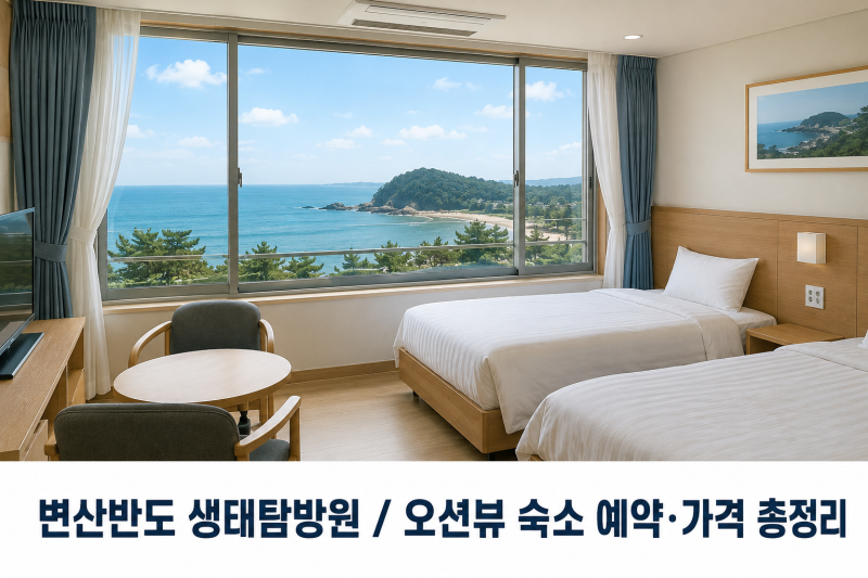 변산반도 생태탐방원 숙소 예약 방법｜이 가격에 오션뷰라고? 객실 가격 총정리