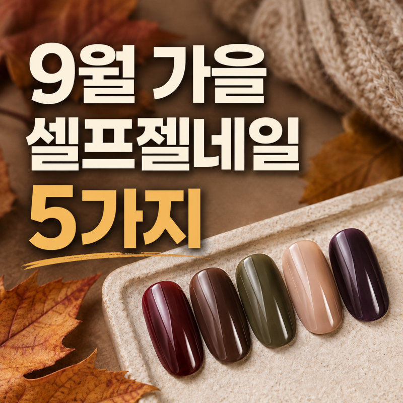 9월 가을 셀프젤네일 추천, 손끝 분위기 바꾸는 컬러·디자인 5가지