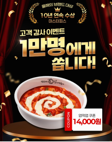 엽기떡볶이 할인쿠폰 엽떡 14000원 추첨할인 무료 감사이벤트 참여방법