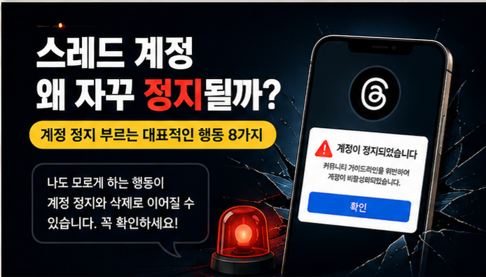 스레드 계정이 갑자기 정지되는 이유? 잘못하면 계정 삭제까지… 이것만은 피하세요