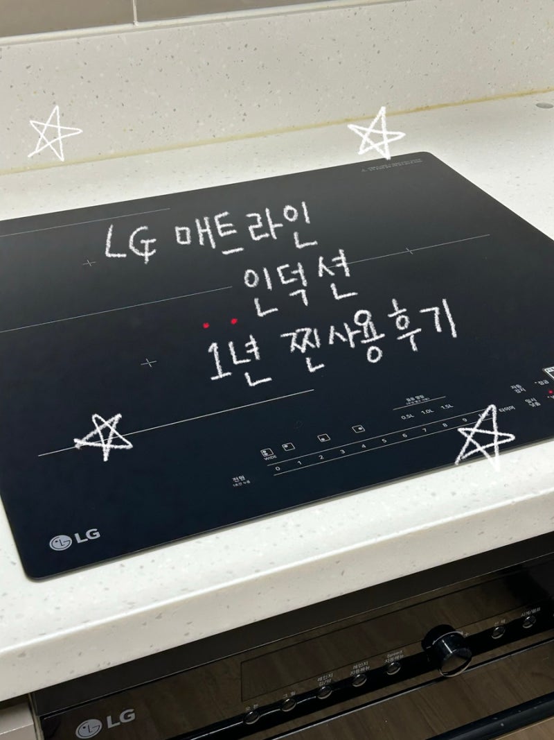 LG 매트라인 인덕션 1년 찐사용 추천 후기 ••• 1