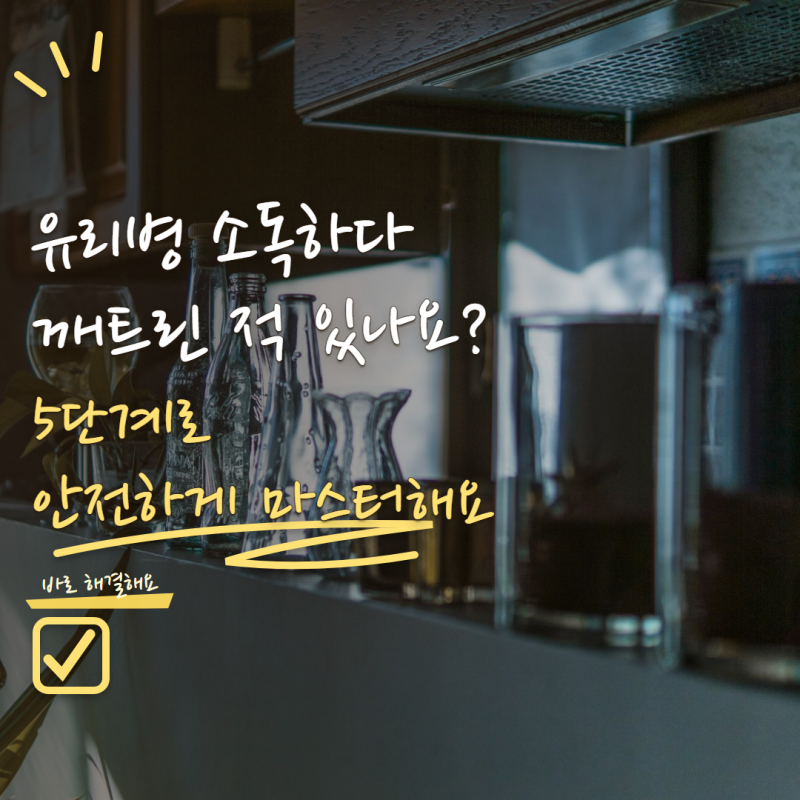 유리병 열탕소독 잘못하면 깨질 수 있어요! 안전하게 소독하는 5단계