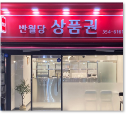 롯데백화점 상품권 사용처 총정리/현금화 및 할인구매 팁[반월당상품권]