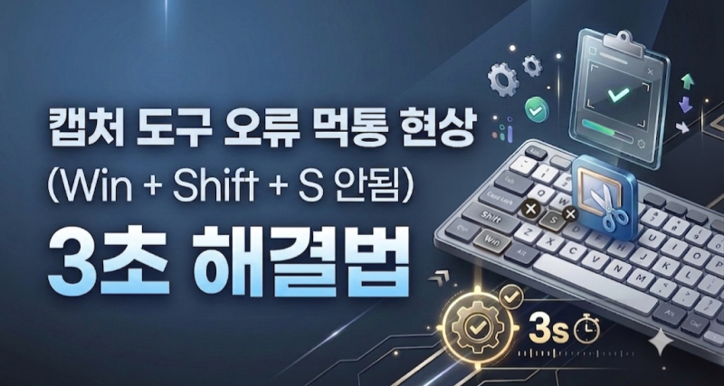 [윈도우 11 캡처 단축키] Win + Shift + S 안됨 먹통 현상 3초 해결법 (캡처 도구 오류)