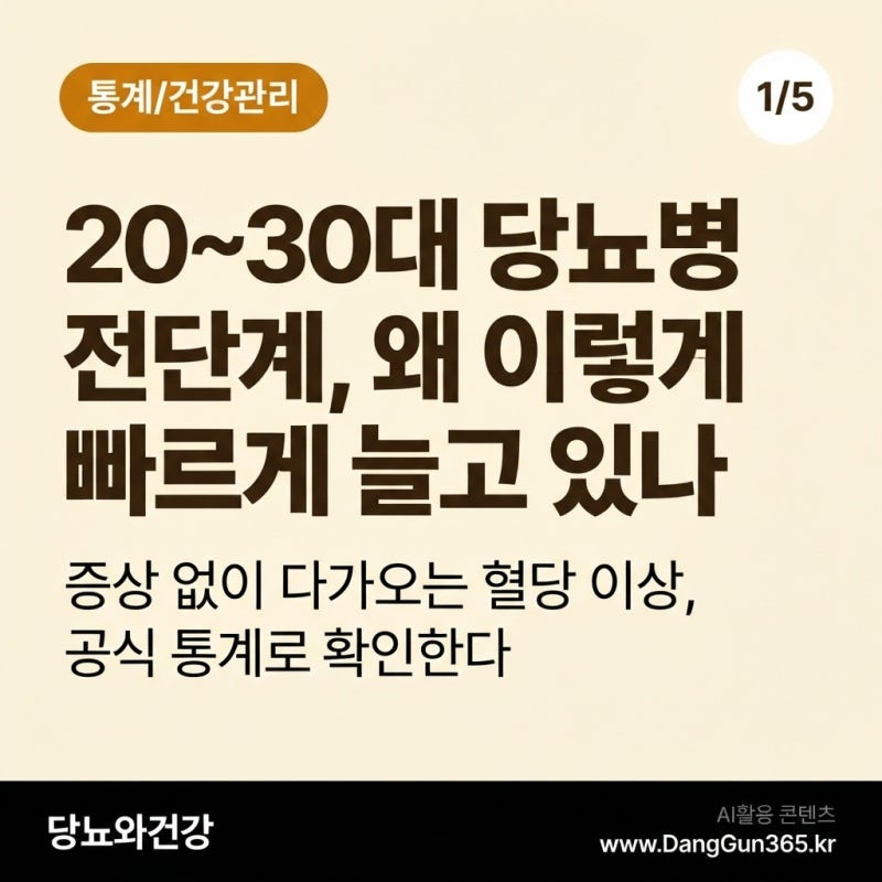 20~30대 당뇨병 전단계, 왜 이렇게 빠르게 늘고 있나