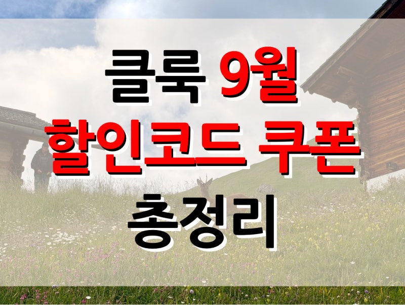 클룩 9월 할인코드 쿠폰 총정리 + 추석 연휴 맞이 해외여행 프로모션 특가