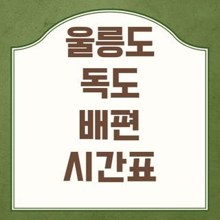 울릉도 독도 배편 시간표 금액 예매 정보 총정리, 직접 확인해보고 다녀온 꿀팁 (2026 최신)