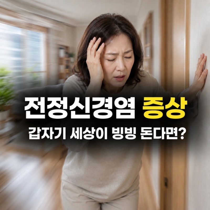 전정신경염 증상, 갑자기 빙빙 돌고 걷기 힘들다면 확인할 특징