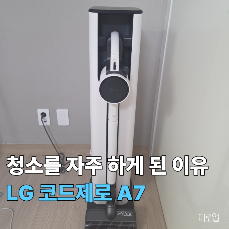 눈에 보이는 곳에 두고 자주 쓰게 되는 청소기, LG 코드제로 오브제컬렉션 A7 Core A720WA