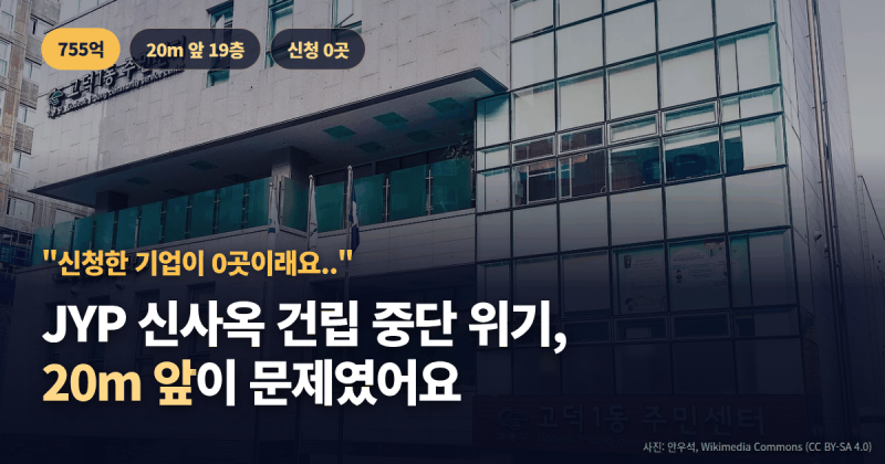 신청한 기업이 0곳 | JYP 신사옥 건립 중단 위기, 20m 앞이 문제