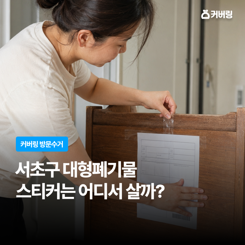 서초구 대형폐기물 스티커는 어디서 살까?