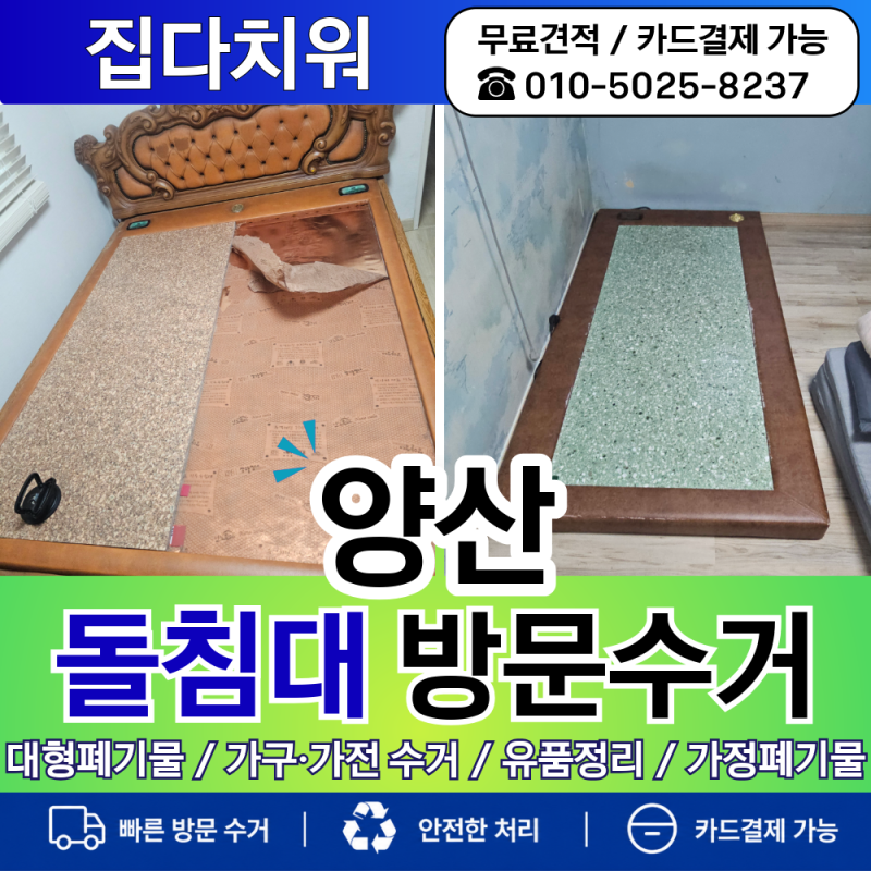 양산돌침대 방문수거 폐기업체 처리하는 버리는 철거 방법 견적 비용 상담문의!!