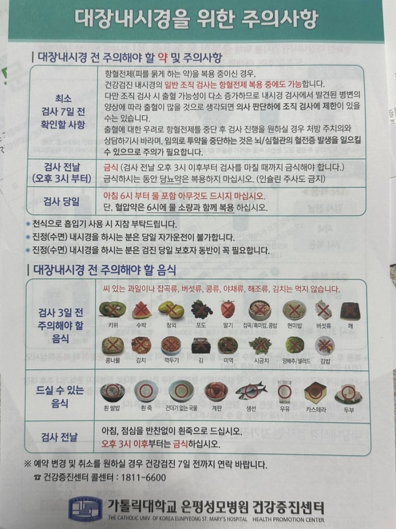 은평성모병원건강검진 대장내시경식단 약먹는방법