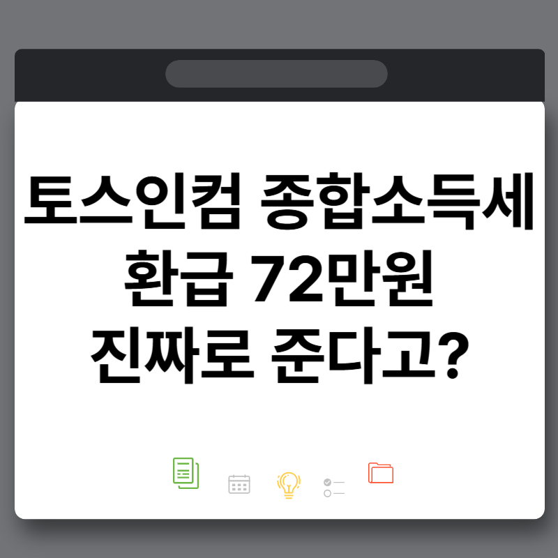 토스인컴 종합소득세 환급 723,360원 실제로 받은 후기 경정청구 수수료는?