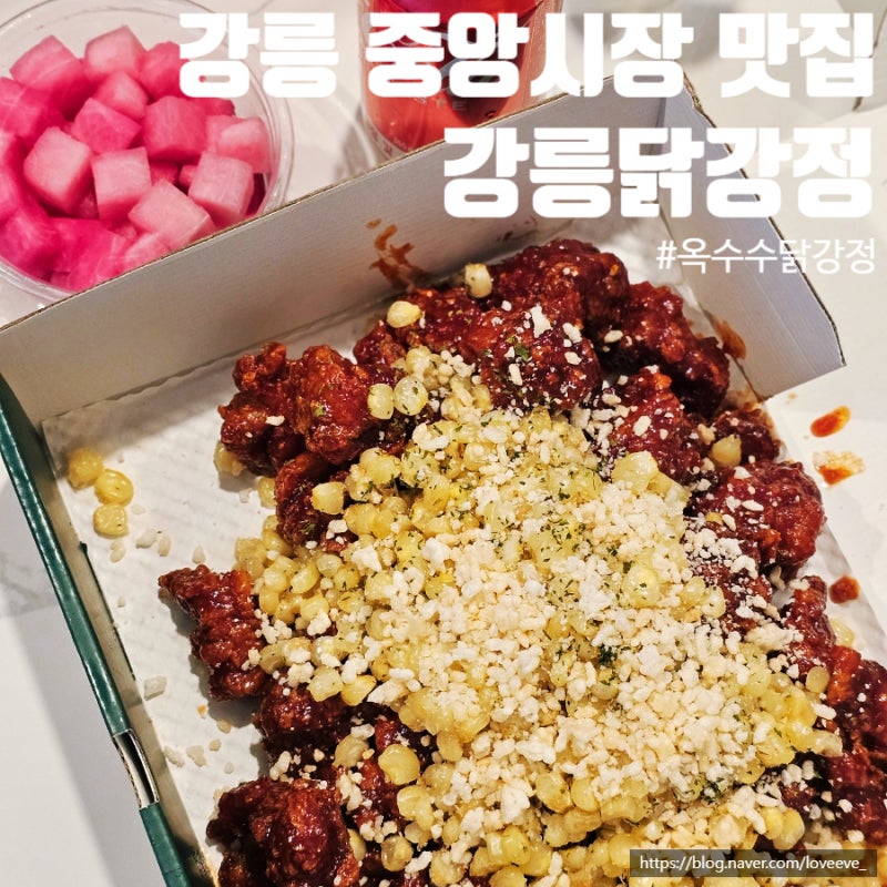 강릉중앙시장닭강정 추천 옥수수 가득 강릉닭강정 포장 후기