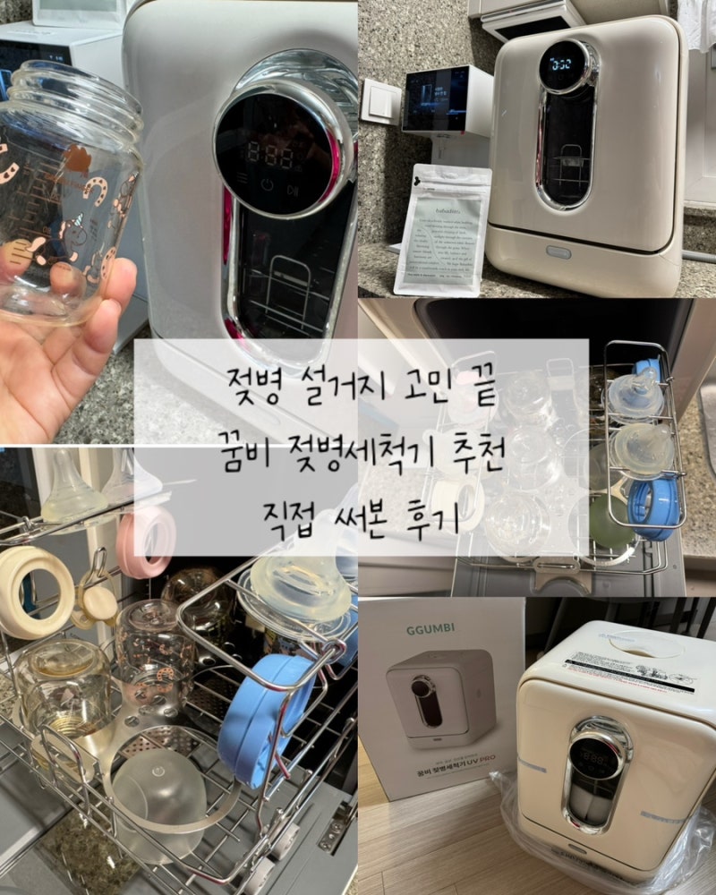 젖병 설거지 고민 끝 꿈비 젖병세척기추천 직접 써본 후기