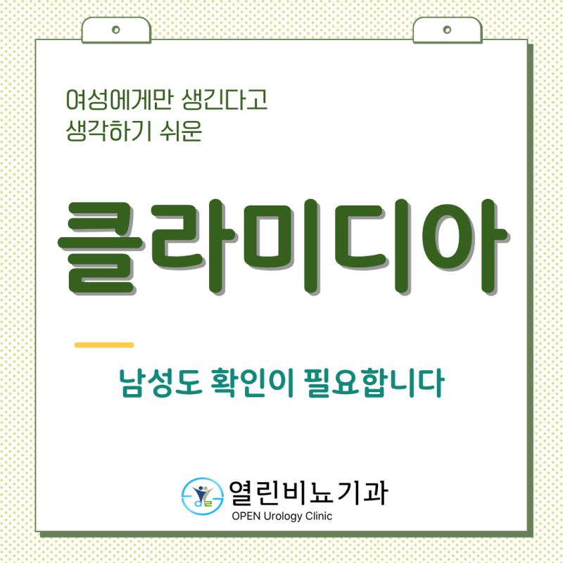 남자도 클라미디아(Chlamydia)에 걸릴 수 있나요? 여자만 걸리는 성병이 아닙니다