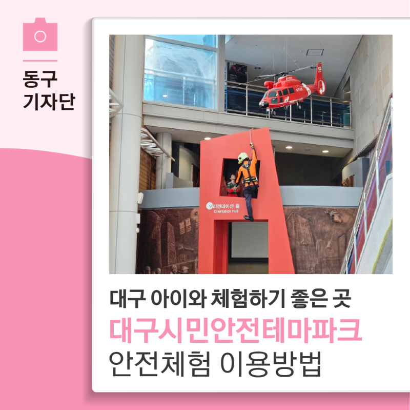 대구 아이와 체험하기 좋은 곳, 대구시민안전테마파크 안전체험 예약·이용방법 - 14기 차다....