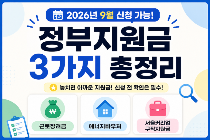 2026년 9월 정부 지원금 총정리｜지금 신청 가능한 지원금, 나도 받을 수 있을까?