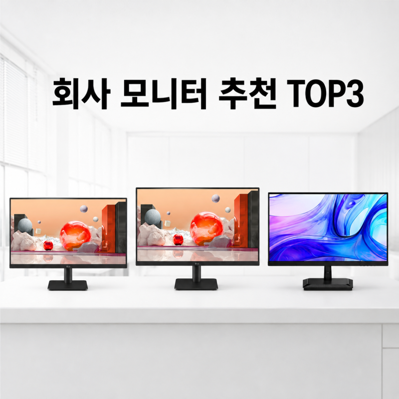 회사 모니터 추천 TOP3, 누구에게나 잘 맞는 모니터