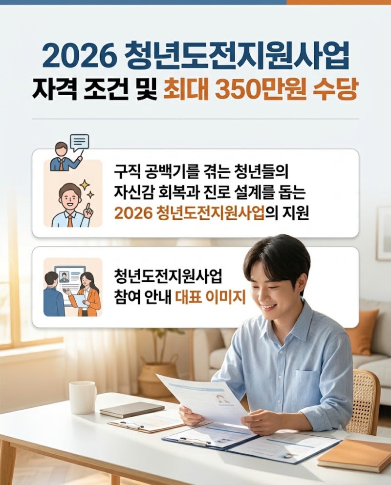 2026 청년도전지원사업 자격 조건 및 최대 350만원 수당 신청 가이드