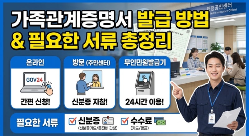가족관계증명서 발급 방법 총정리인터넷·주민센터·무인발급기 필요서류