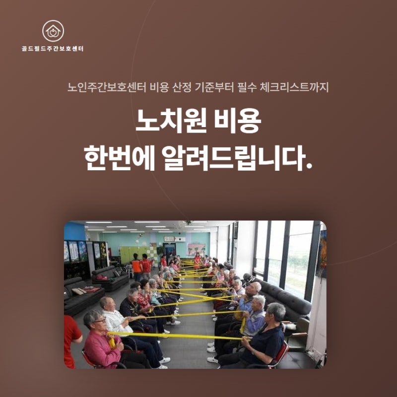 노치원 비용 얼마나 들까 주간보호센터 이용시간과 등급부터 확인