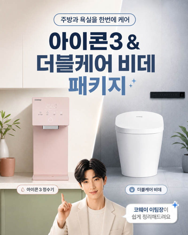 코웨이 아이콘3·더블케어 비데 패키지｜렌탈부터 관리까지 한 번에 정리