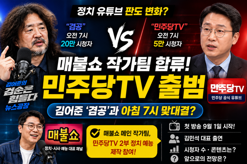 매불쇼·김어준 겸공 그리고 민주당TV｜아침 7시 정치 유튜브 판도 달라질까?
