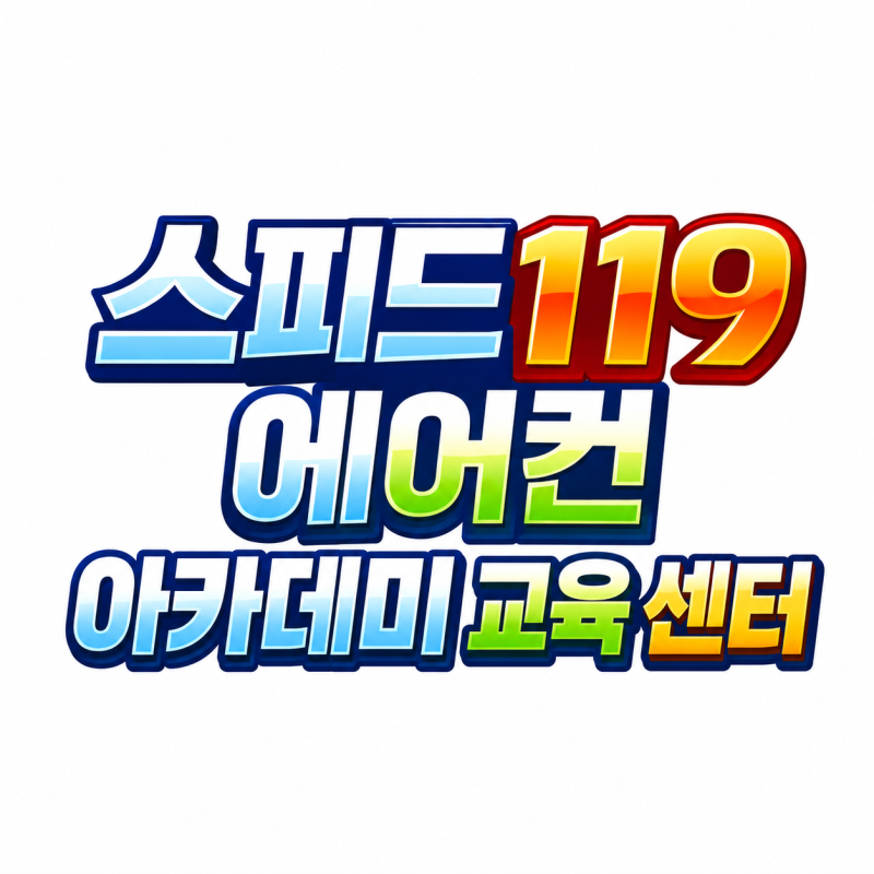 35기 모집중! 에어컨 설치 수리 청소 교육 국비지원 vs 민간학원, 비용과 자격증 취득 차이점 ....