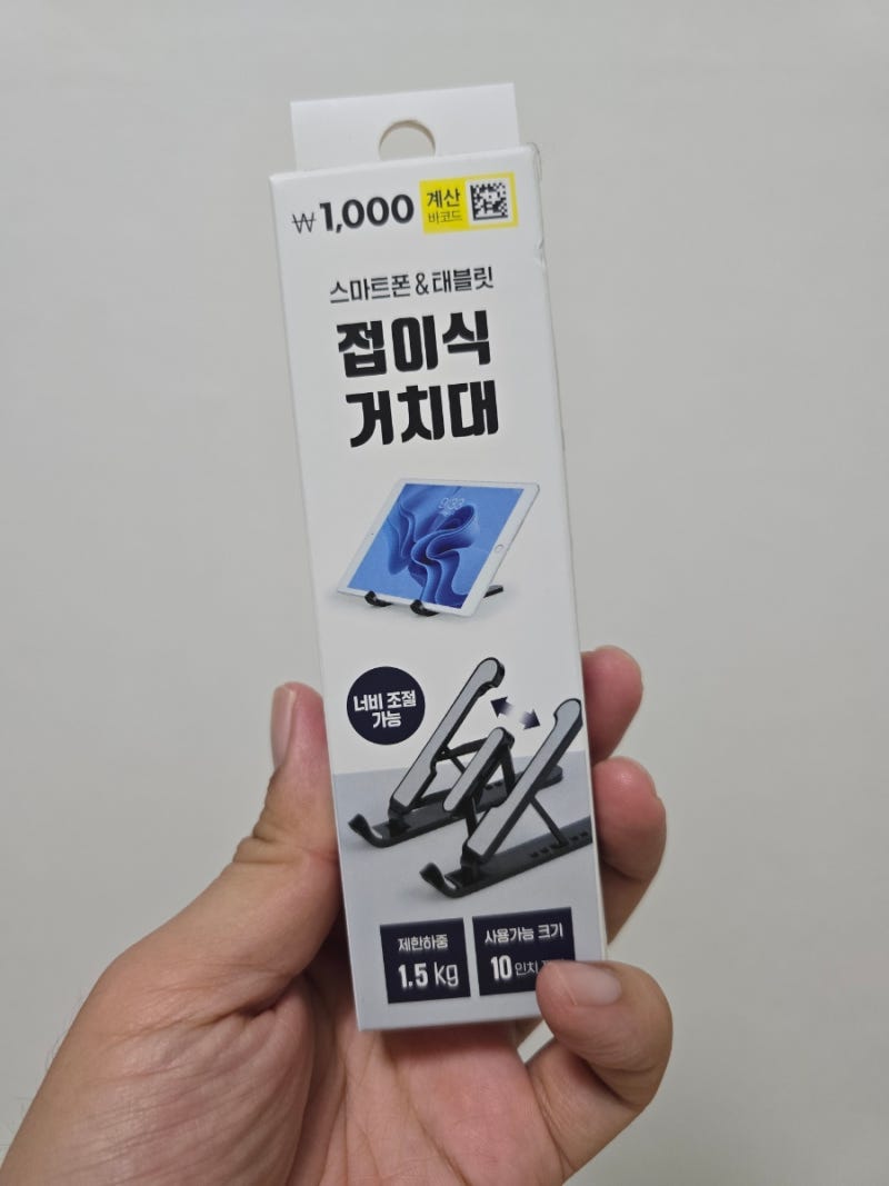 다이소 1000원 스마트폰&태블릿 접이식 거치대 - 노트북 거치대로 구매했는데 망했습니다.