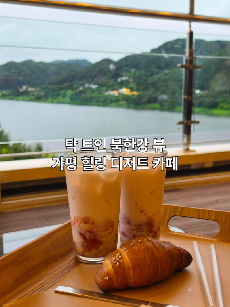 가평카페추천 환상적인 북한강 뷰 데이트코스 청평 리버레인