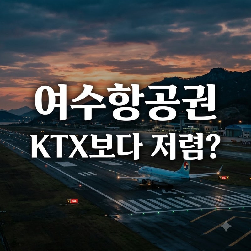 "KTX 예매 포기했다.." 여수김포항공권, 55분 만에 도착하는 반전