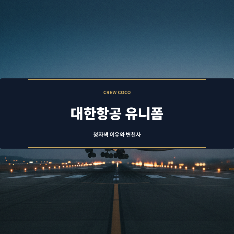 대한항공 유니폼 청자색 이유와 변천사 by 크루코코