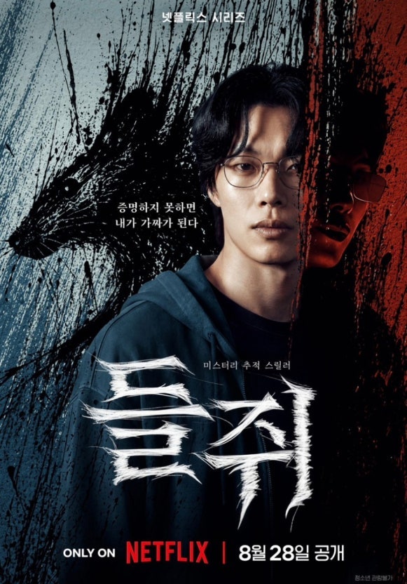 넷플릭스 드라마 《들쥐》 줄거리 결말 해석 총정리｜진짜 제문재는 누구였을까?