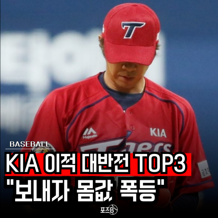 "기아 떠나자 인생 역전?" 이적 후 리그를 씹어 먹은 <b>KIA</b> 선수 TOP3