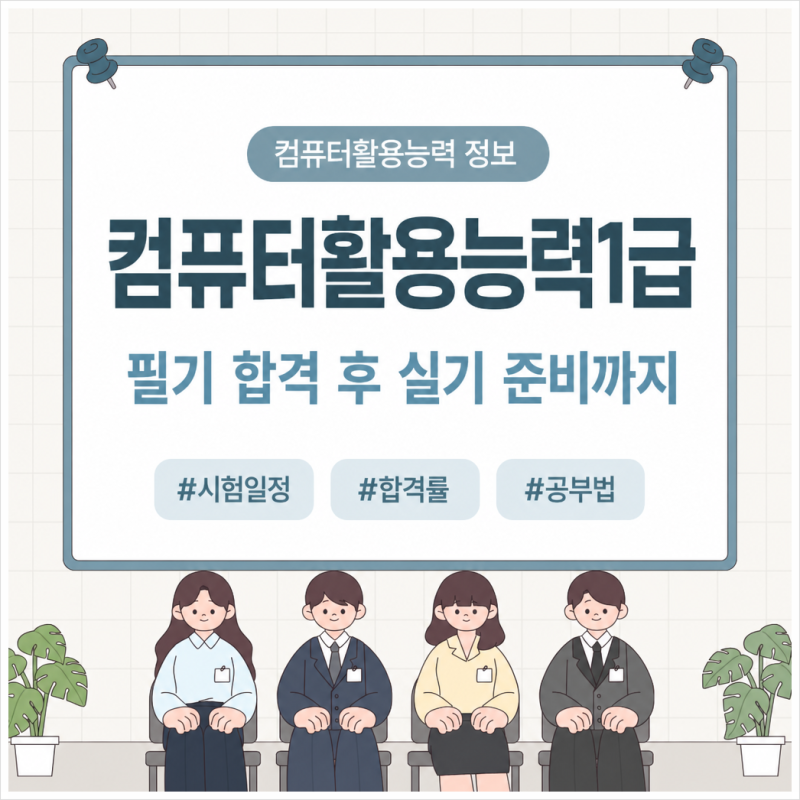 컴퓨터활용능력1급 필기 붙고 실기까지 몇 달 걸릴까?